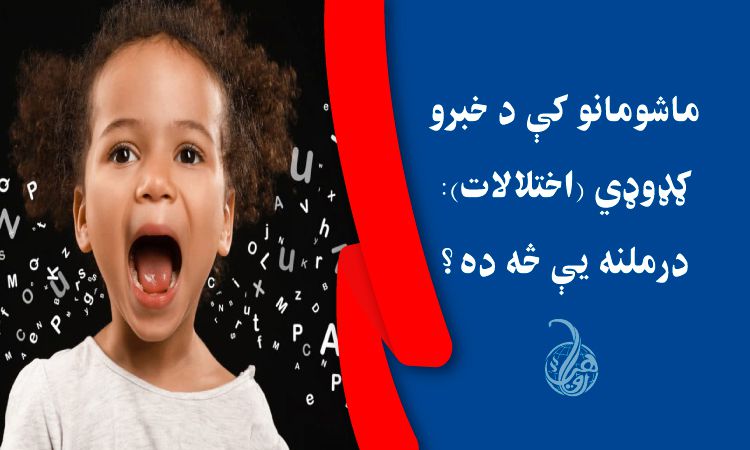 ماشومانو کې د خبرو ګډوډي (اختلالات): درملنه يې څه ده؟ 